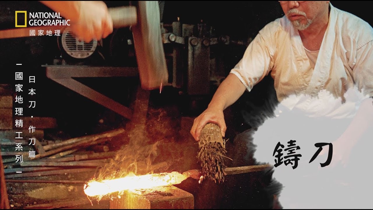 國家地理精工系列：日本刀（作刀篇）