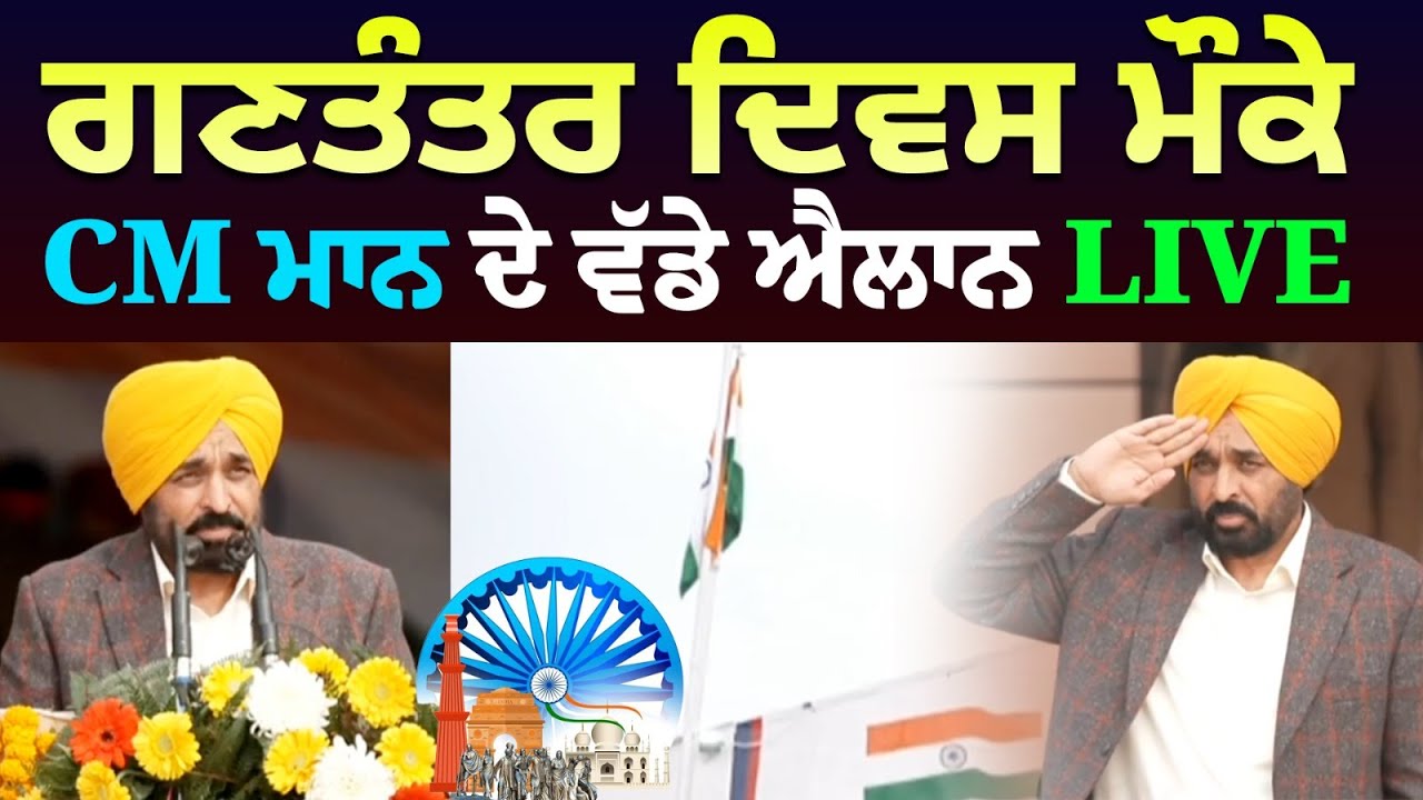 ਗਣਤੰਤਰ ਦਿਵਸ ਮੌਕੇ CM ਮਾਨ ਦੇ ਵੱਡੇ ਐਲਾਨ LIVE