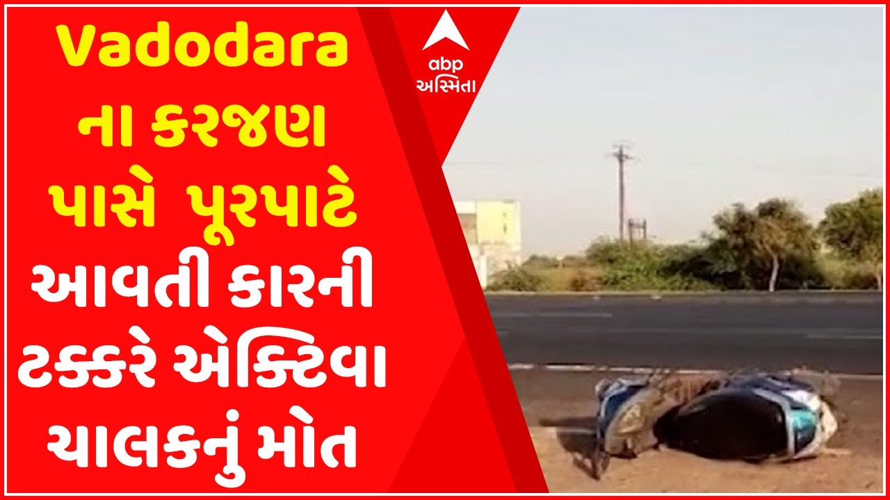 Activa rider dies in hit-and-run in Vadodara