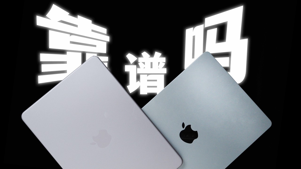 3000块的 MacBook Neo能用？我对比完Air沉默了