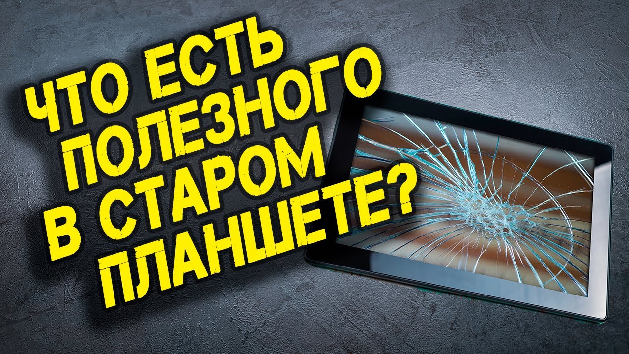 Что можно сделать из старого планшета?