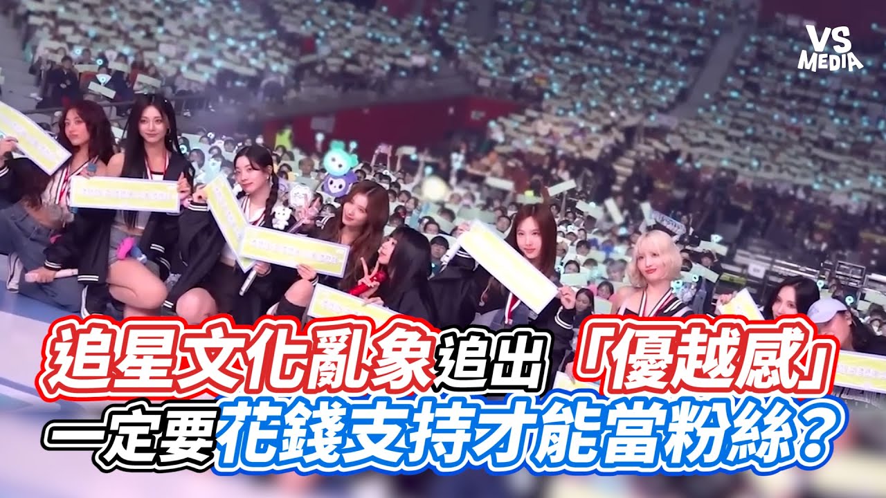 追星文化亂象追出「優越感」 一定要花錢支持才能當粉絲？｜VS MEDIAｘ@teeprkpop