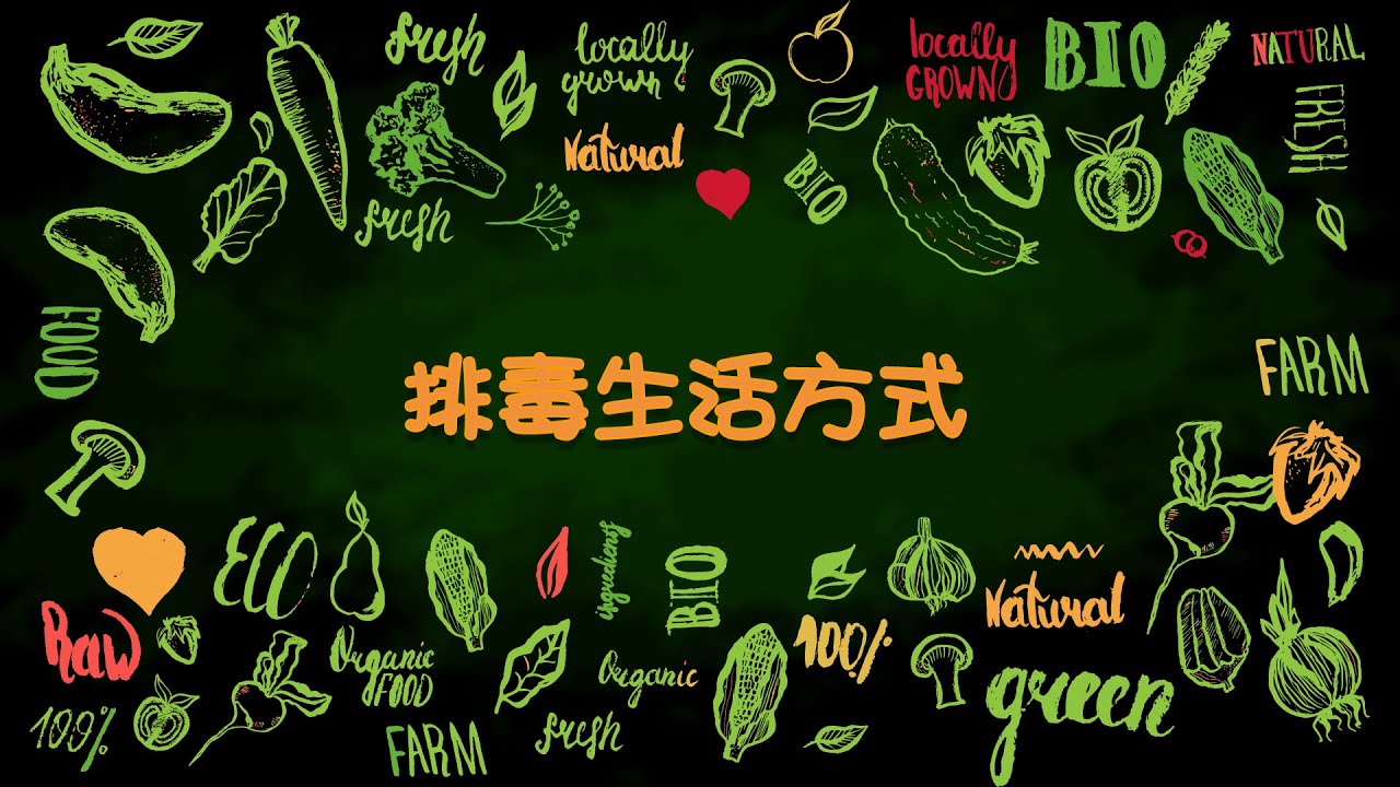 排毒篇#9 - 排毒生活方式