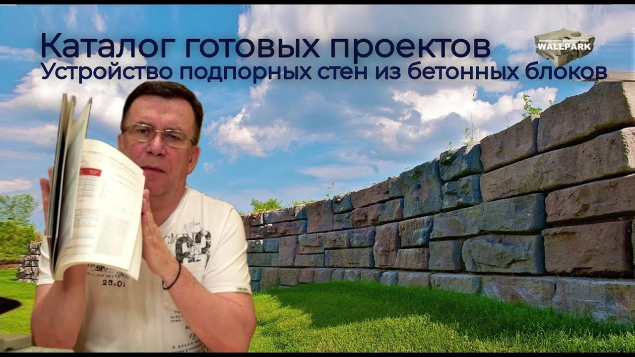 Подпорная стена из бетона. Скачай каталог блоков и строй сам