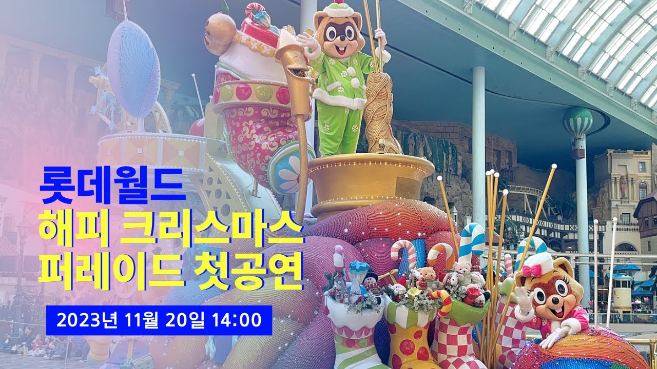 [4K] 2023.11.20 롯데월드 해피 크리스마스 퍼레이드 주간 첫공연 (간기 버전 최초공개)