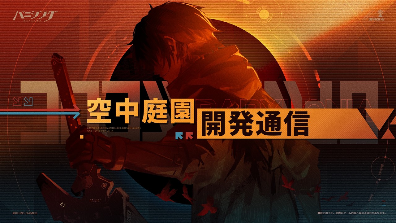 「パニシング：グレイレイヴン」「空中庭園開発通信」VOL.1