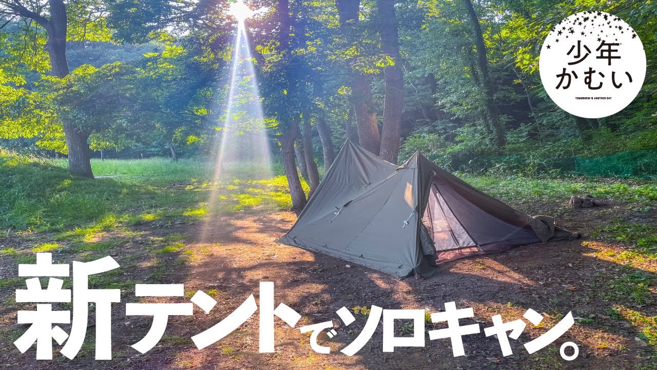 念願の新テントでソロキャンプ！ BUNDOK(バンドック) ソロ ティピー 1 TC