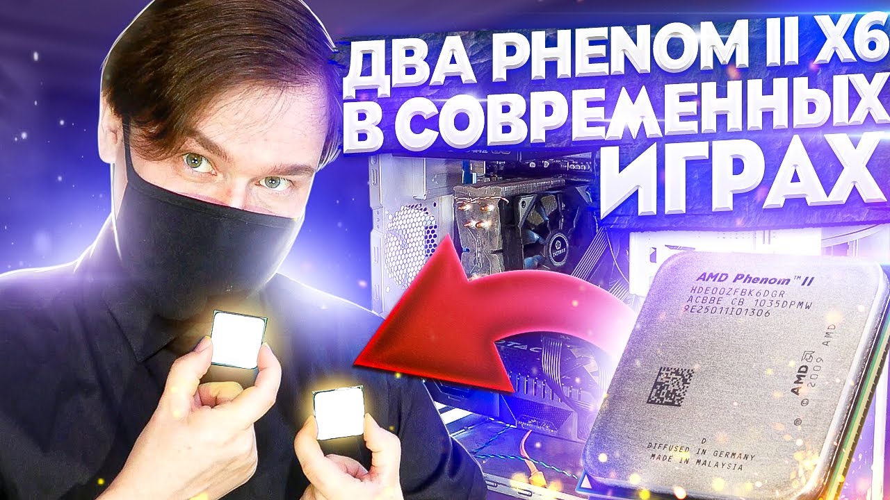 Тестирую процессор 12 ядерный Phenom 2 в играх