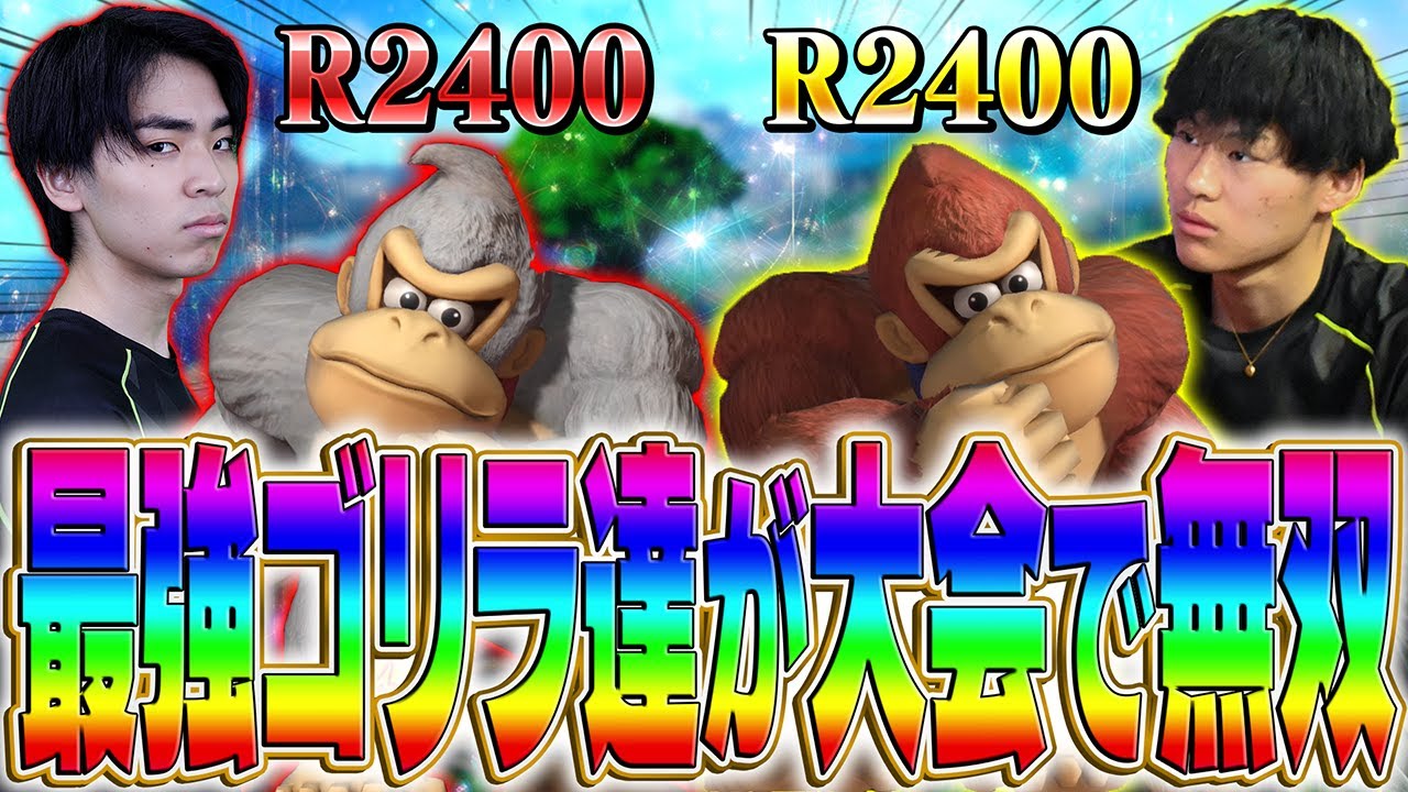 R2400ドンキー使いのラリックスとマイルドなHOの最強チームによる大会無双動画【スマブラSP】