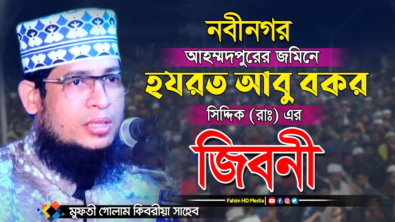 হযরত আবু বকর সিদ্দিক রাঃ এর জীবনী | মুফতি গোলাম কিবরিয়া ওয়াজ | Mufti Golam Kibria waz | bangla waz