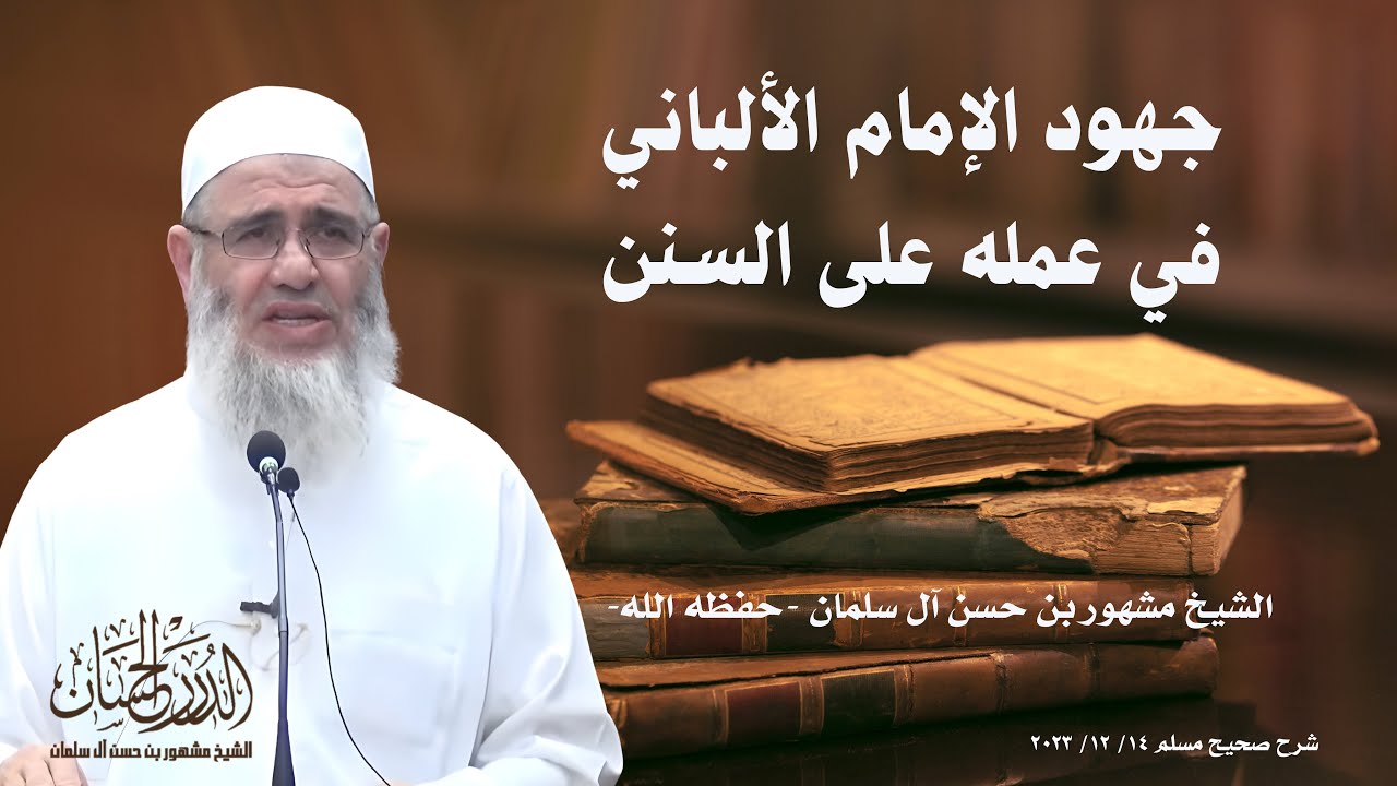 جهود الإمام الألباني في عمله على السنن || الشيخ مشهور بن حسن آل سلمان حفظه الله