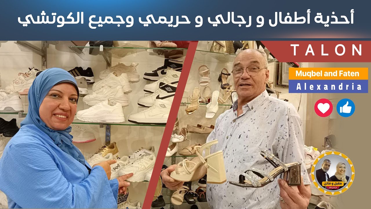 أحذية أطفال و رجالي و حريمي و جميع الكوتشي من  TALON