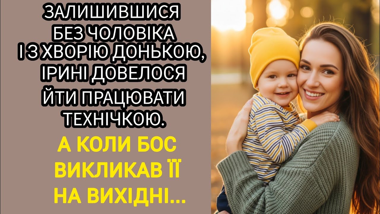 🇺🇦|| ЗАЛИШИВШИСЯ БЕЗ ЧОЛОВІКА І З ХВОРІЮ ДОНЬКОЮ, ІРИНІ ДОВЕЛОСЯ ЙТИ ПРАЦЮВАТИ ТЕХНІЧКОЮ.
