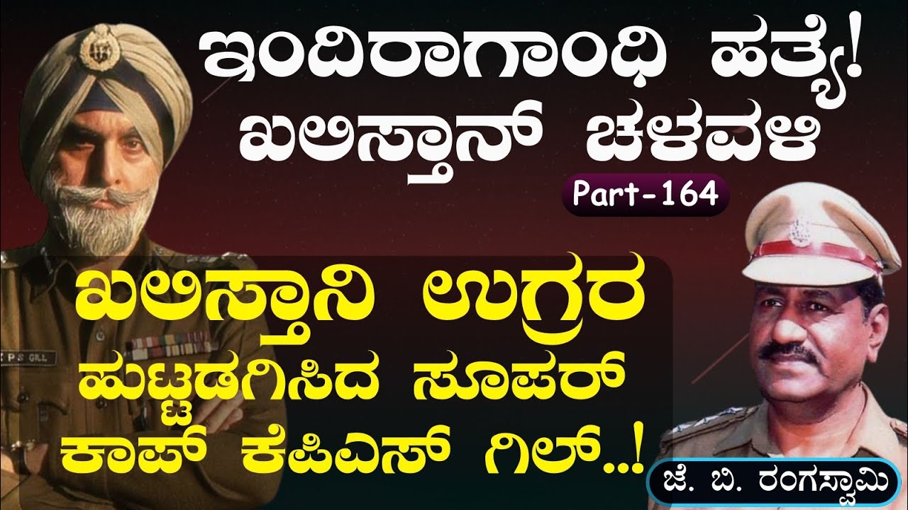 Ep-164| ಬಿಡದೆ ಕಾಡಿತು ಆ ಒಂದು ತಪ್ಪು! ಕೆಪಿಎಸ್ ಗಿಲ್ ಬಾಳಲ್ಲಿ ಒಂದು ಕಳಂಕ! ಏನದು?|J B Rangaswamy| Officer|GaS