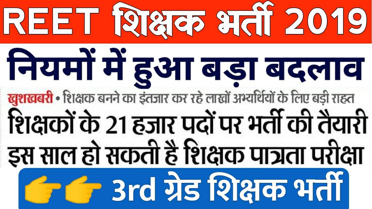 REET शिक्षक भर्ती 2019 नियमो में बड़ा बदलाव | REET New Vacancy 2019