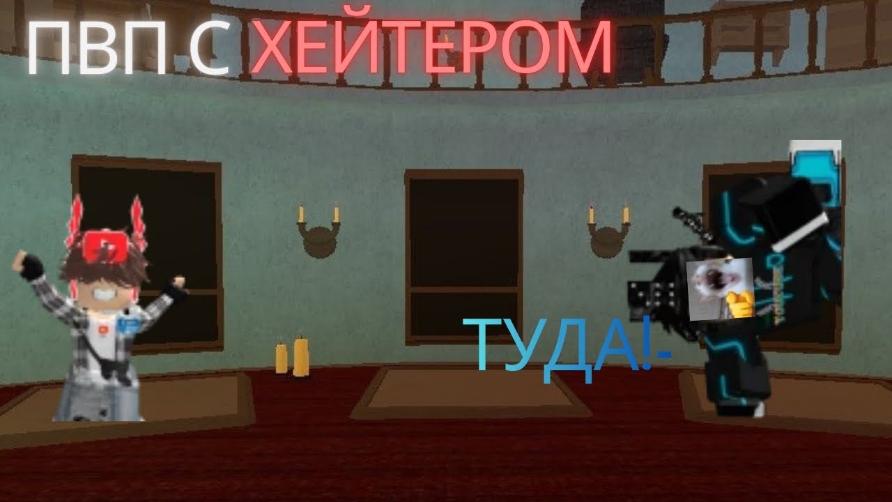 ПВП С ХЕЙТЕРОМ В ММ2 👿