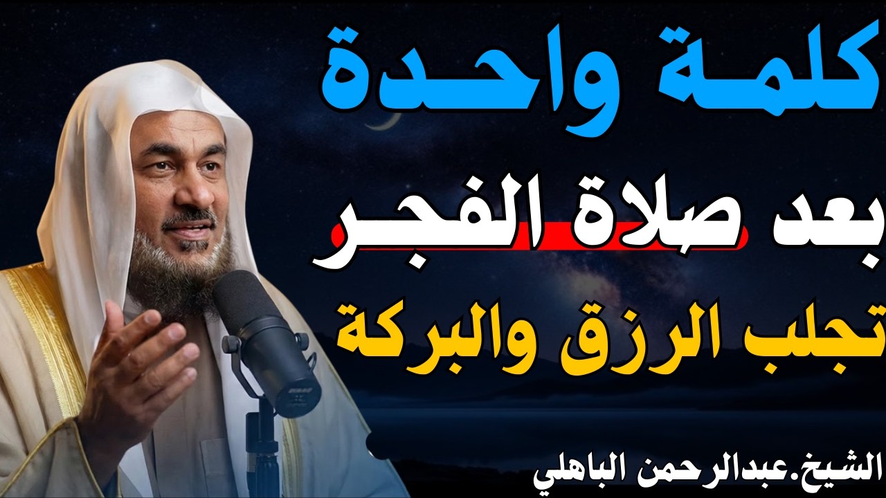 كلمة واحدة داوم عليها بعد صلاة الفجر تجلب الرزق والبركة,تطرد الشيطان والجن الشيخ عبد الرحمن الباهلي.