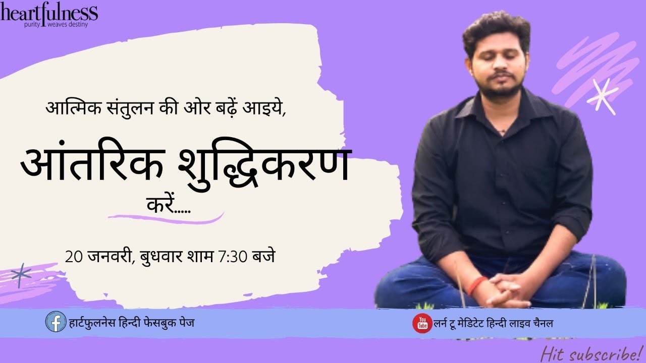 हार्टफुलनेस सफ़ाई