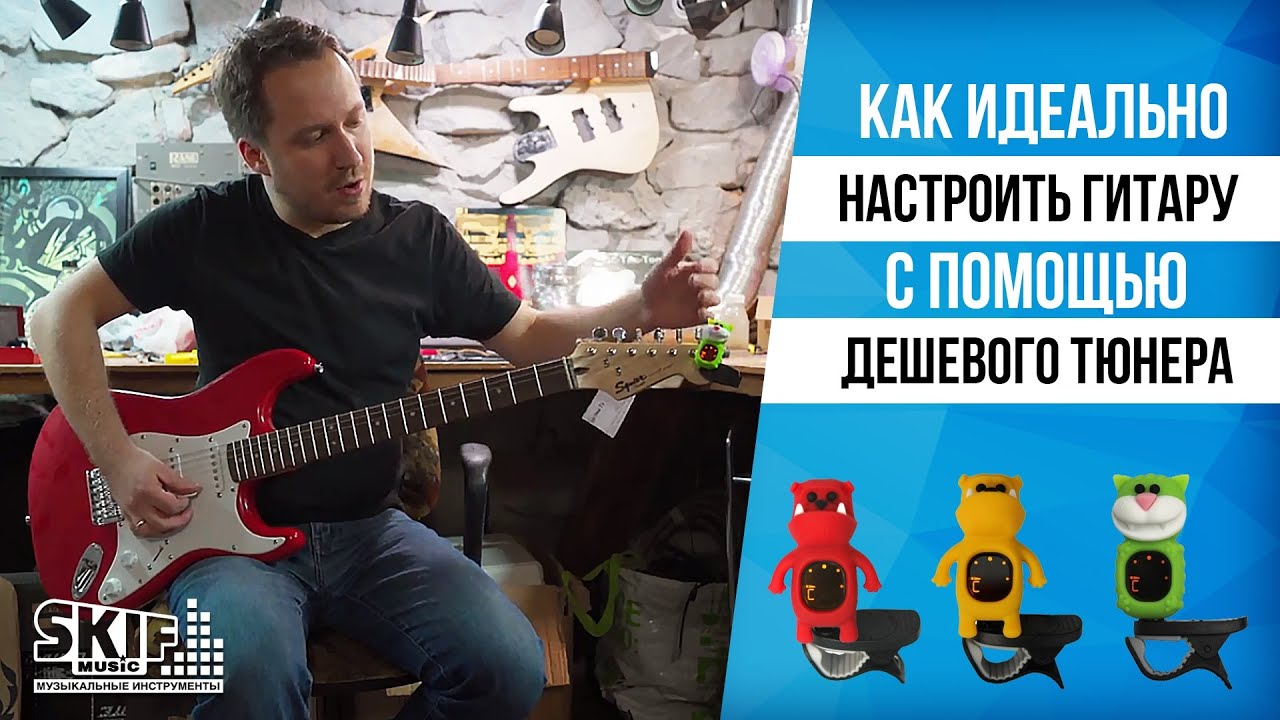 Как идеально настроить гитару с помощью дешевого тюнера l SKIFMUSIC.RU