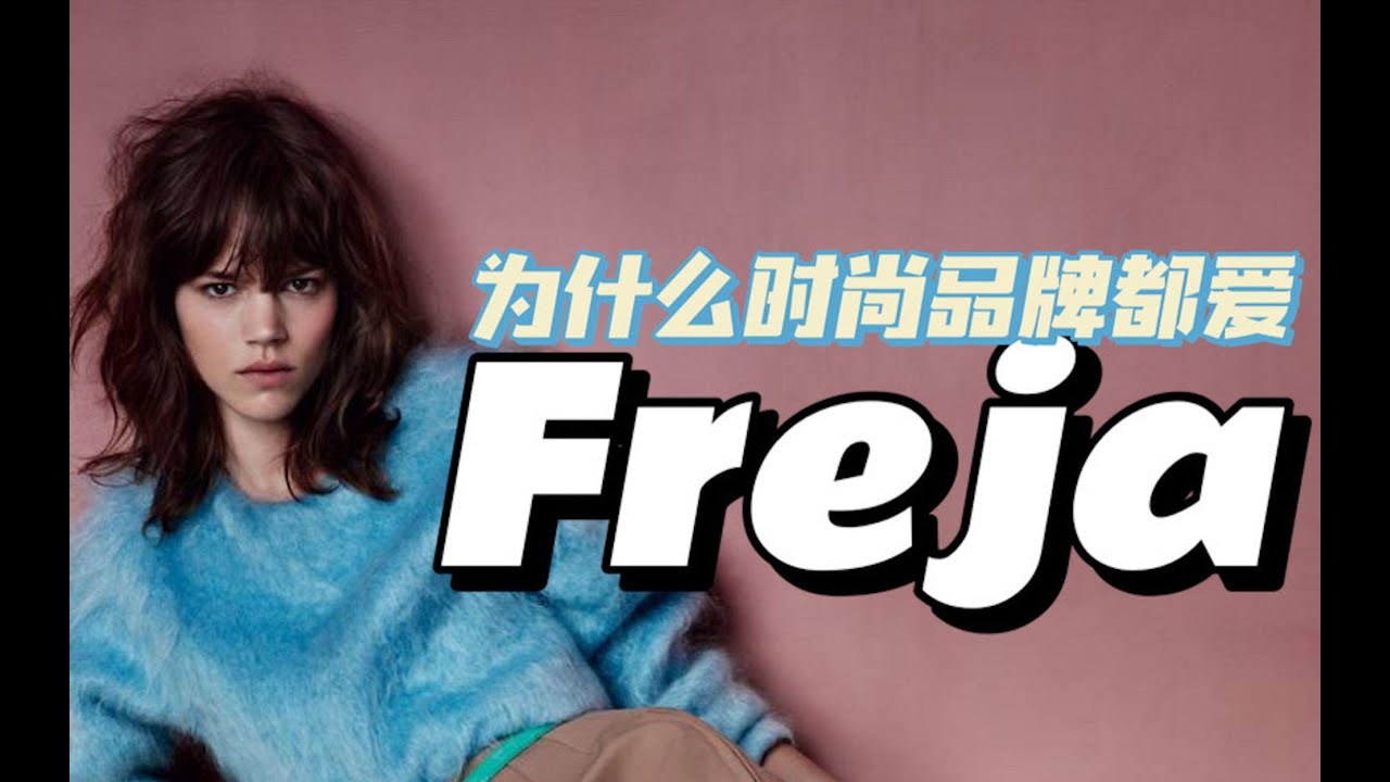 为什么时尚大牌都爱 Freja Beha Erichsen ？ | 超模系列 Series 12