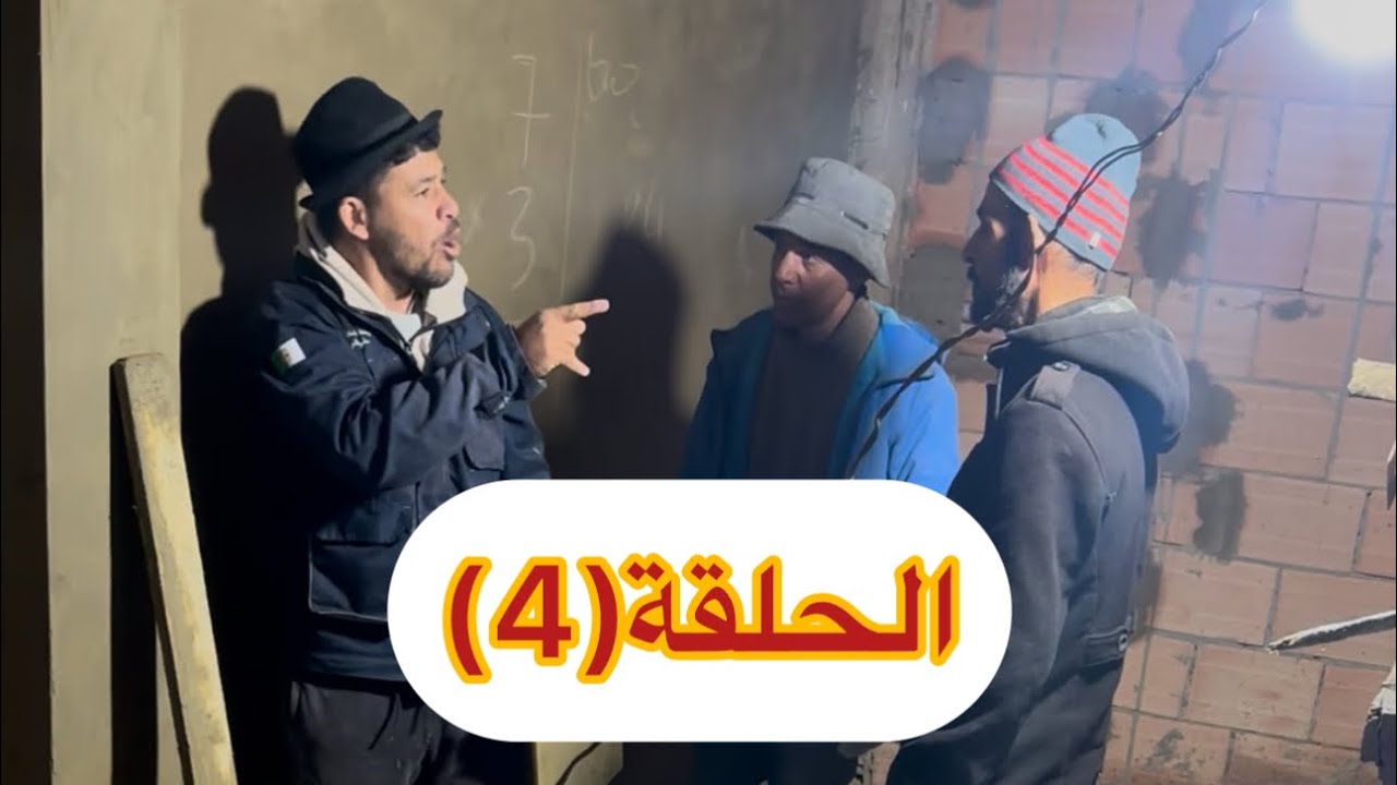 الحلقة (4) نعنوع والحاج22 فيفري، 2026