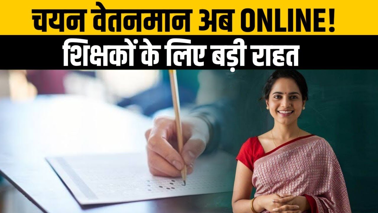 Primary ka master latest news | बेसिक शिक्षकों के चयन वेतनमान की ऑनलाइन प्रक्रिया शुरू