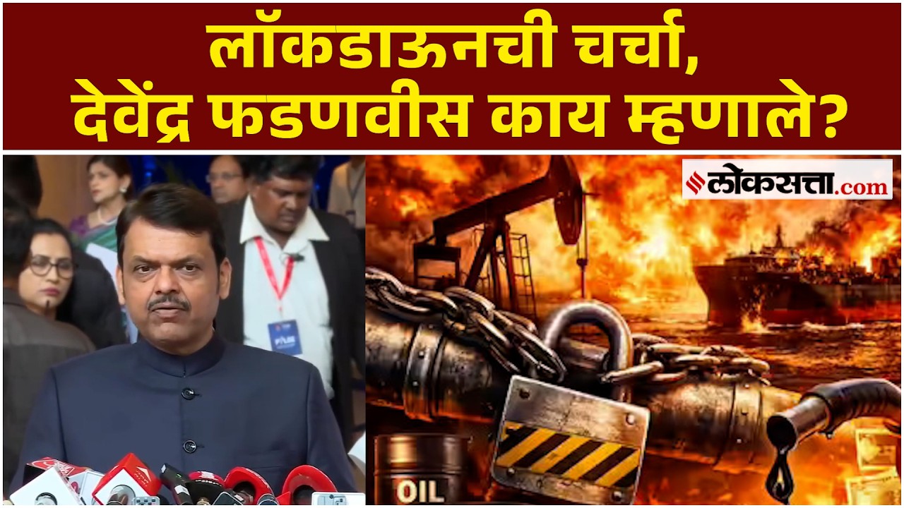 लाॅकडाऊनची चर्चा खरी की खोटी? मुख्यमंत्र्यांनी केलं स्पष्ट | Devendra Fadnavis