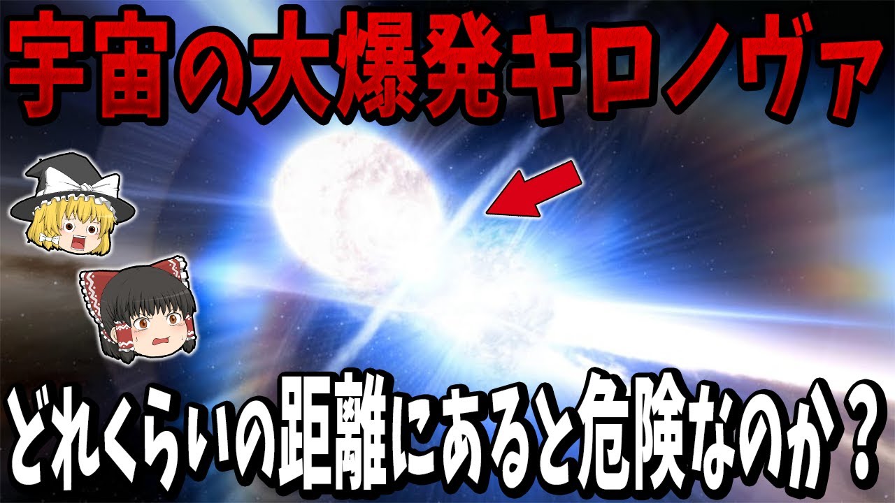 【ゆっくり解説】宇宙の大爆発「キロノヴァ」はどれくらいの近いと地球生命を終わらせられるのか？