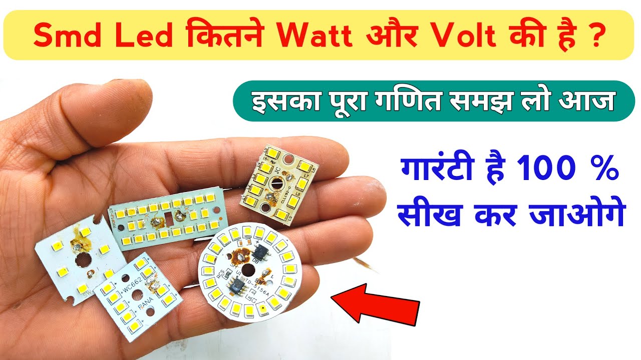 Smd Led kitne watt or volt ki hoti hai | Smd led watt kaise nikale | Techno mitra