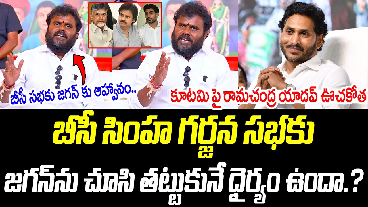 జగన్ ను చూసి తట్టుకునే ధైర్యం మీకు ఉందా.? | రామచంద్ర యాదవ్ ఊచకోత | @PrajaChaithanyamPolitical