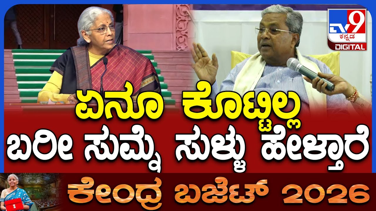 Siddaramaiah on Union Budget 2026: ಕೇಂದ್ರ ಸರ್ಕಾರದ ವಿರುದ್ಧ ಸಿಎಂ ಸಿದ್ದರಾಮಯ್ಯ ಕಟು ಟೀಕೆ|#TV9D