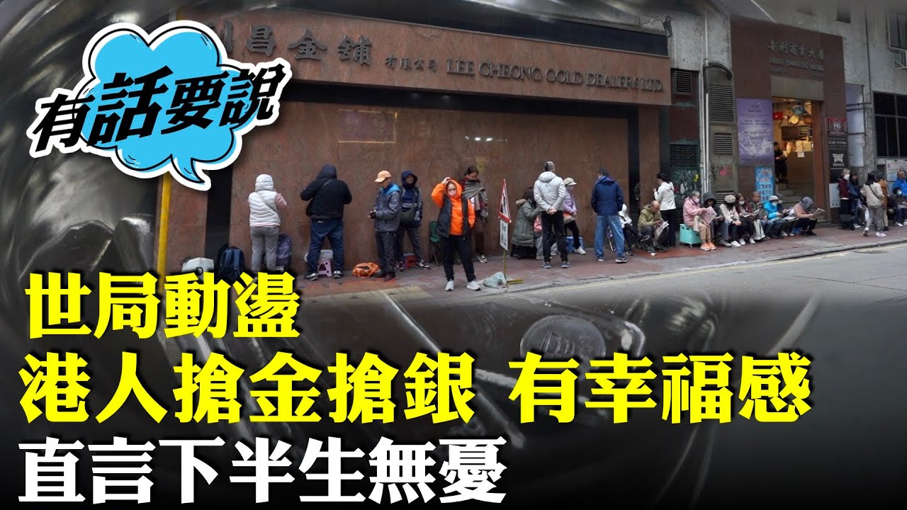 近月白銀爆漲，港人掀起買銀熱潮，上環金行限購5條銀條，將軍澳居民攜家傭清晨4點排隊，看好銀價前景，直言大部分資金投放貴金屬，下半生應該無憂了