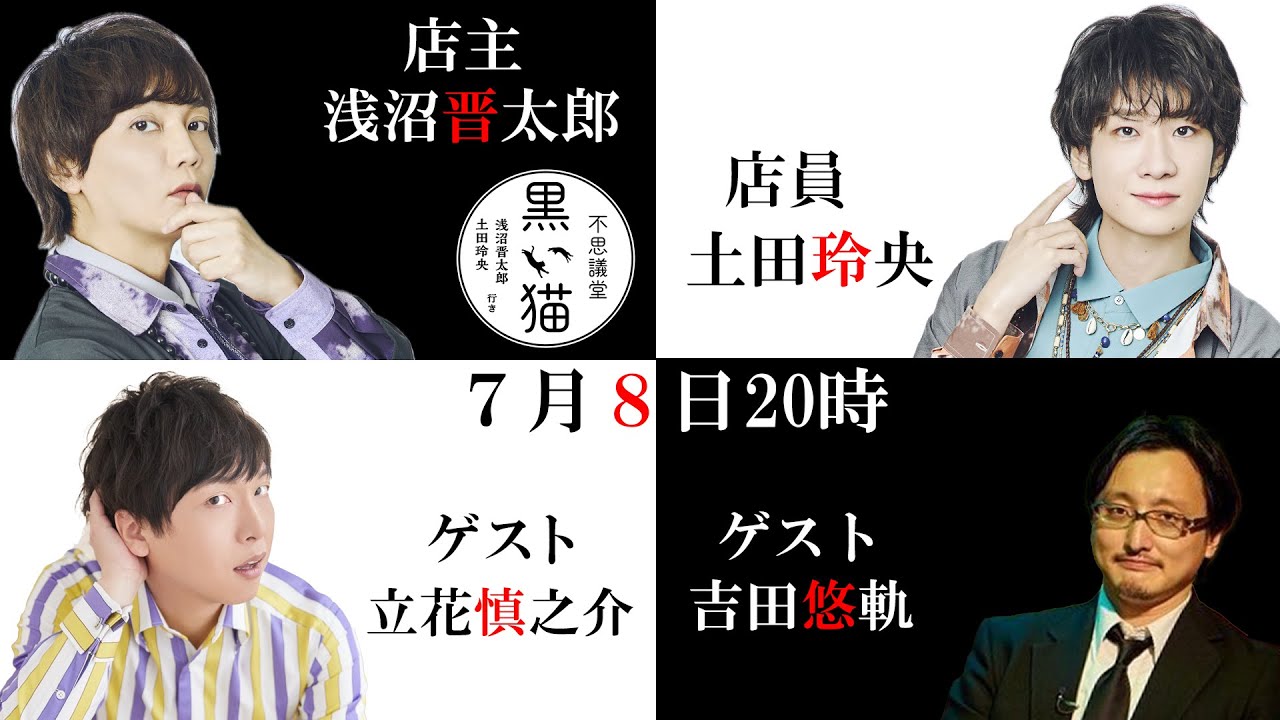 浅沼晋太郎・土田玲央『不思議堂【黒い猫】』令和6年7月記～オカルト探偵の不思議～