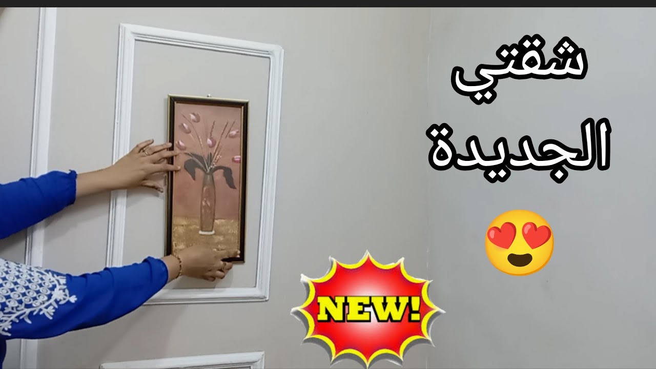اخيرا اللمسات النهائيه ل فرش شقتي الجديدة☺️✨الفخامة عنوانها والشياكه مفيش كلام😅 يوم دخل التاريخ