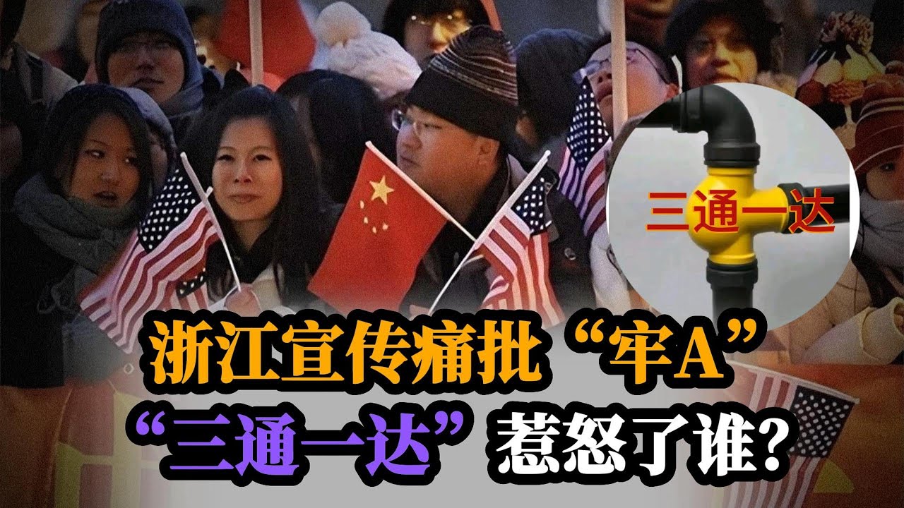 领导在外留学的孩子委屈了？浙江宣传痛批“牢A”，“三通一达”为什么不像“美国斩杀线”一样受欢迎？｜浙江宣传：对留学祛魅更需理性｜海归｜私生活｜侃见｜