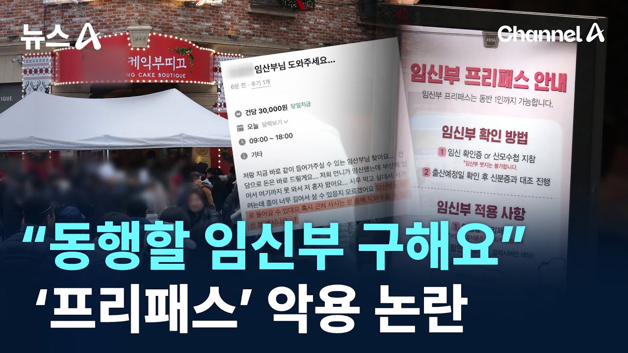 &ldquo;동행할 임신부 구해요&rdquo;&hellip;&lsquo;프리패스&rsquo; 악용 논란 / 채널A / 뉴스A