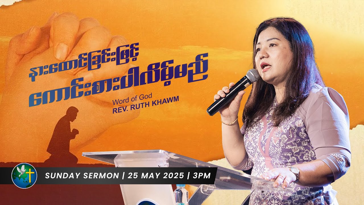 နားထောင်ခြင်းဖြင့် ကောင်းစားပါလိမ့်မည် | Rev. Ruth Khawm