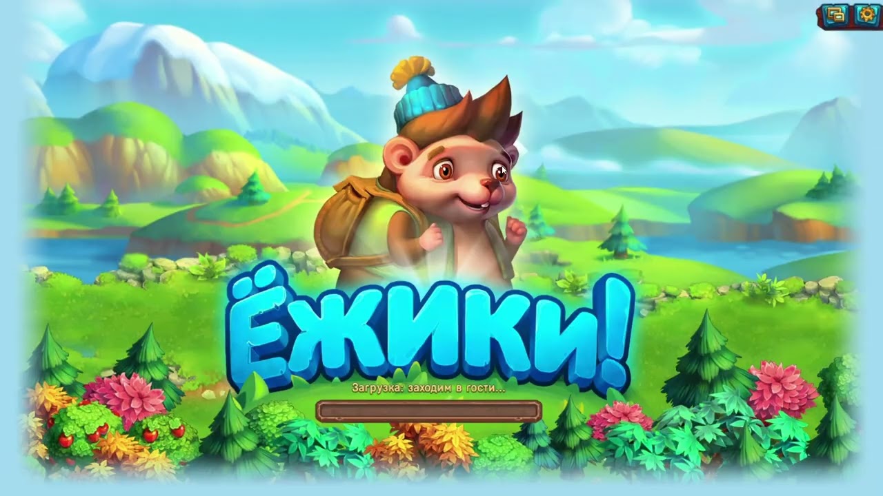 Ёжики - Снова в госты, Госты - где ваши подарки ?