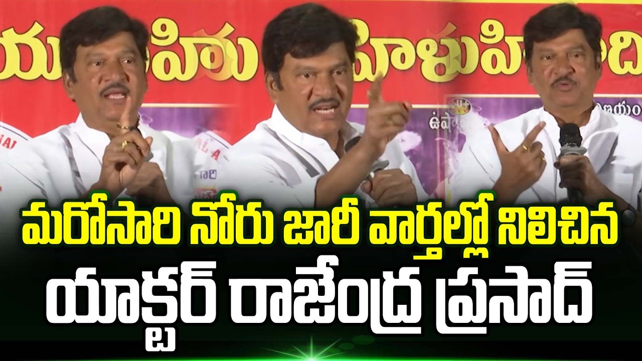 Rajendra Prasad Tongue Slip | Rajendra Prasad Sensational Comments | Rajendra Prasad Controversy