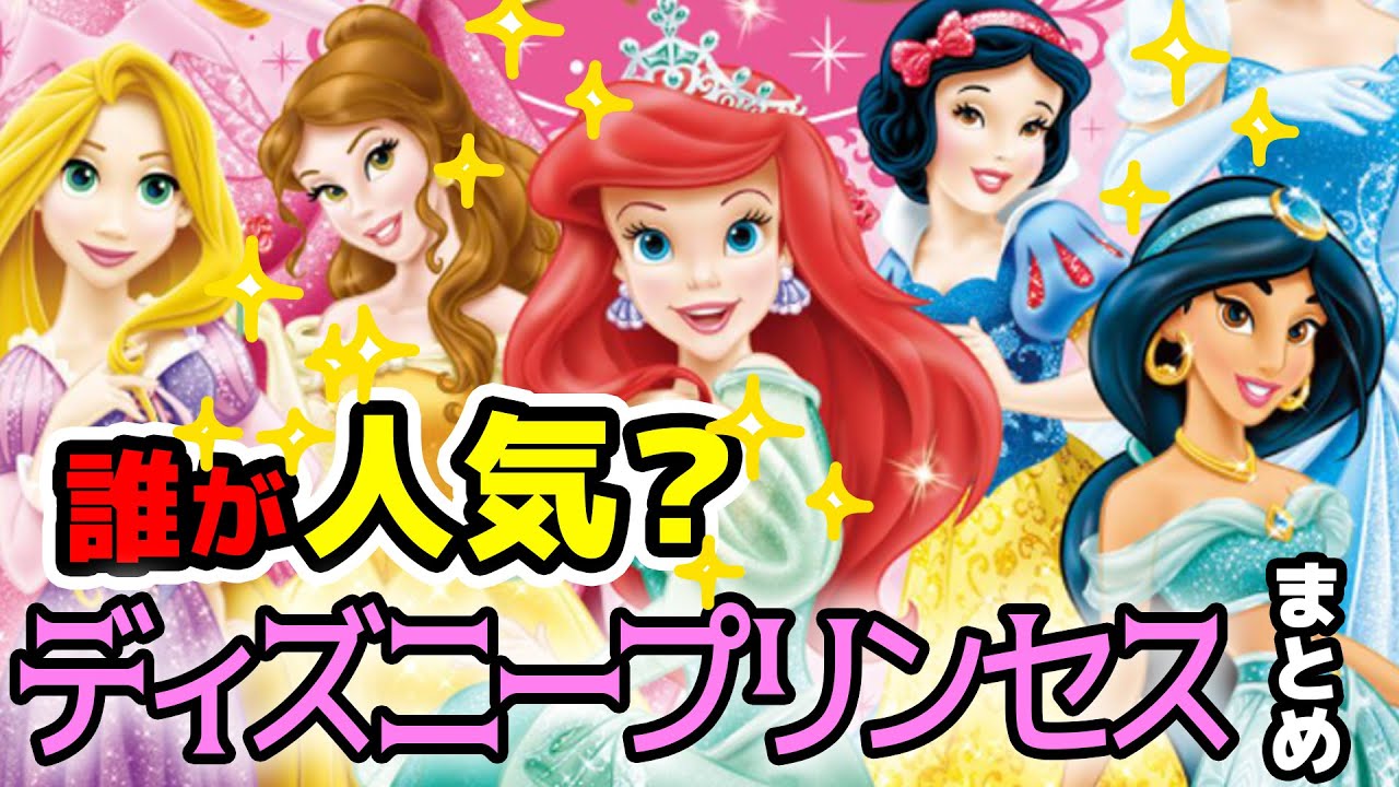 何人いるの？誰が1番人気？公式のディズニープリンセス全員まとめてみた！【 ディズニー 】