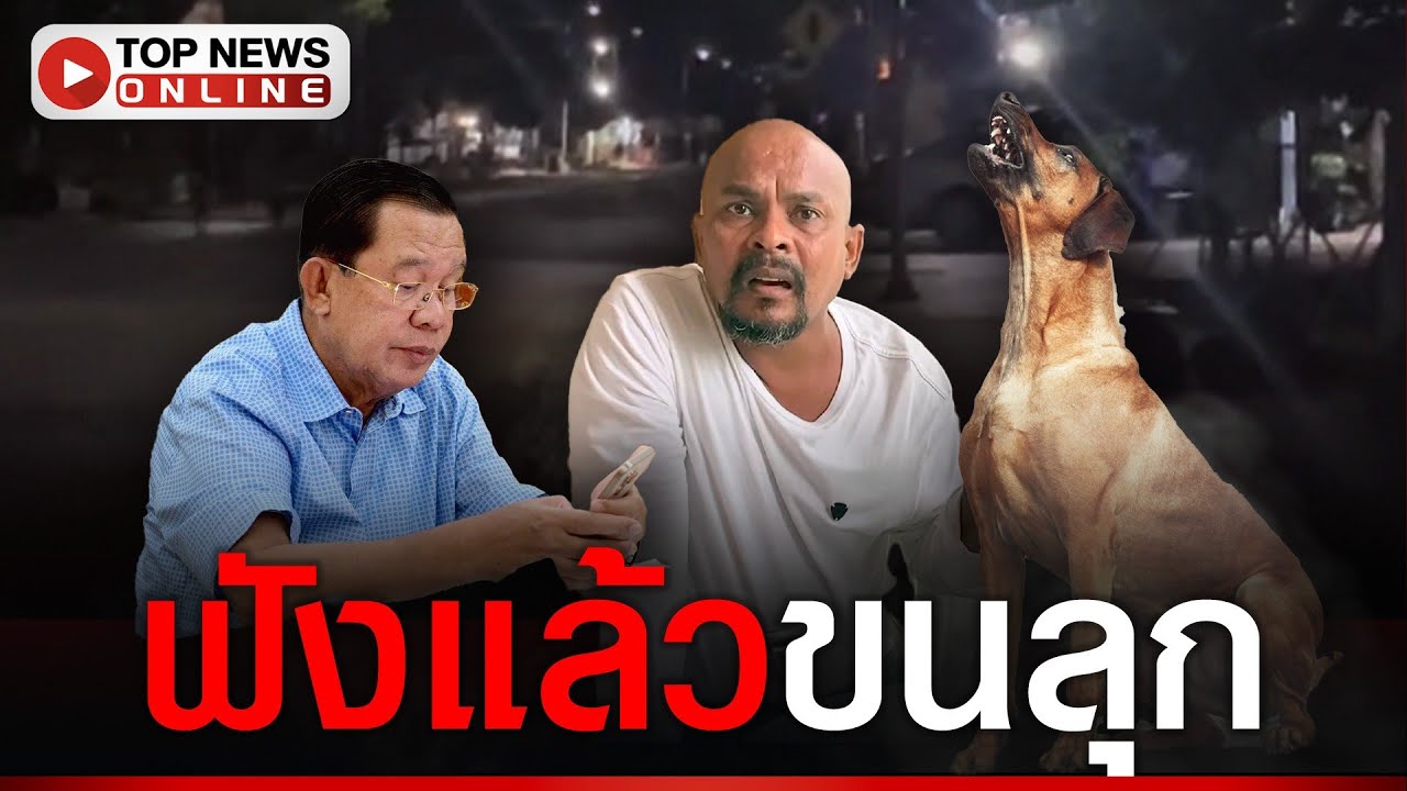 “หมอปลา” เตือนขนลุก “ฮุนเซน“ ปล่อยวิญญาณทหารตายเกลื่อน พลังแค้นรุนแรงมาก