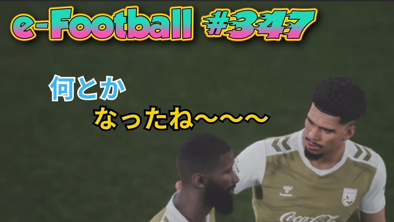 イーフットボール対人戦　　＃３４７