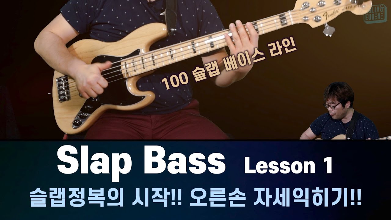 ⭐️완강⭐️ Slap Bass 슬랩베이스 레슨1 - 슬랩정복의 시작 오른손 자세익히기!!