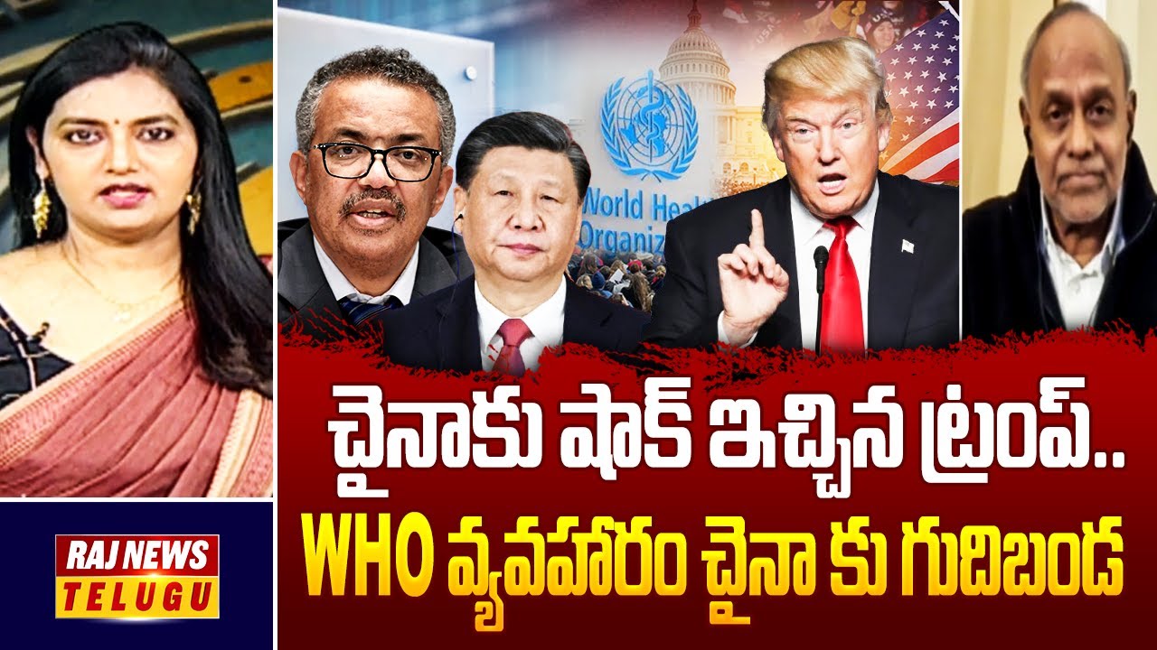 Debate : చైనాకు షాక్ ఇచ్చిన ట్రంప్.. WHO వ్యవహారం చైనా  కు గుదిబండ | Trump Shock to China | Raj News