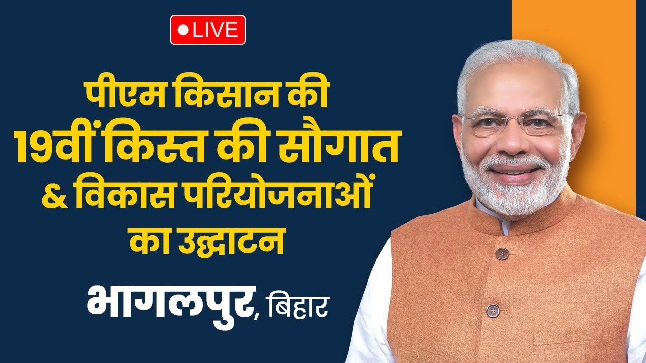 LIVE: PM launches development projects, releases 19th instalment of PM KISAN from Bhagalpur, Bihar