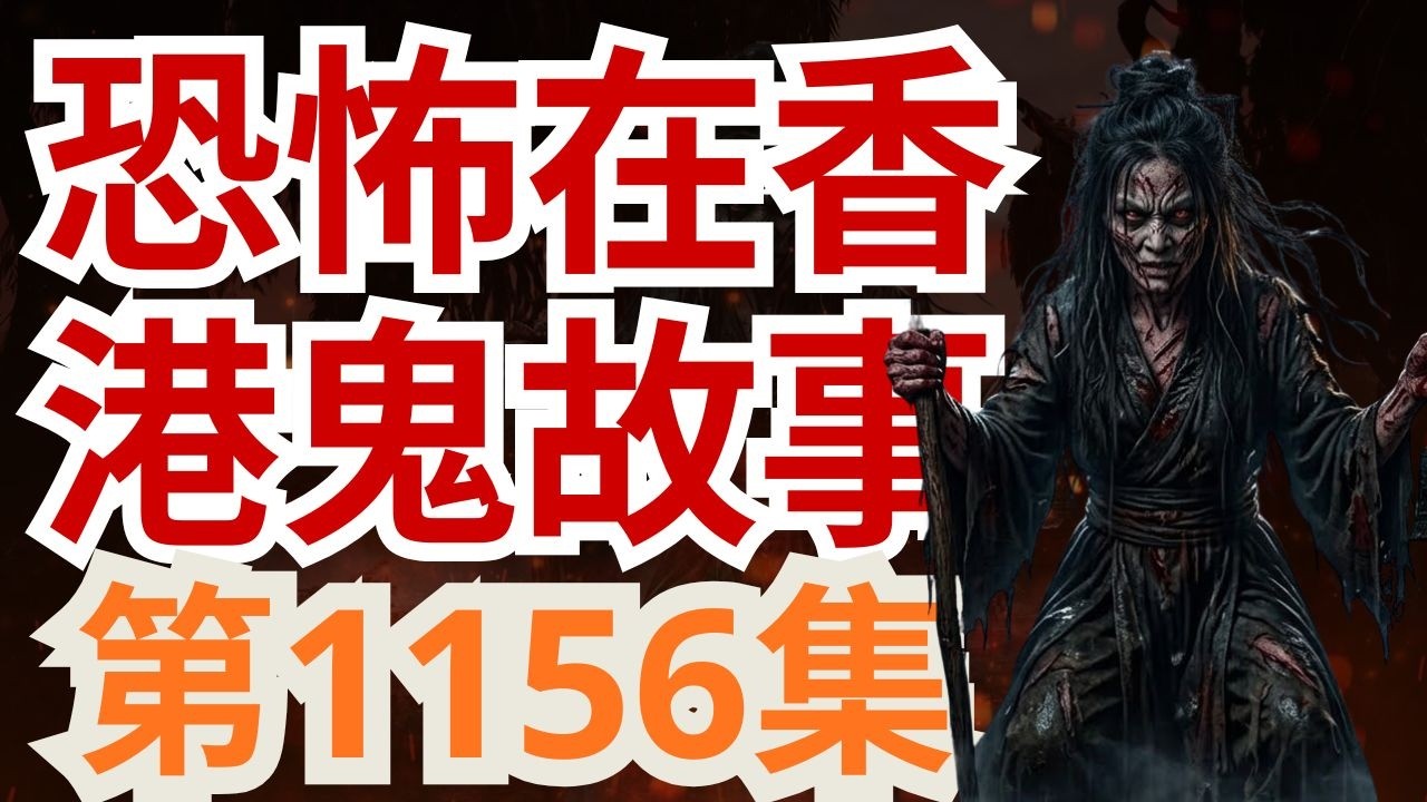 恐怖在香港鬼故事2026 | 畀個茅山師寃靈搞咗幾十年差不多要自殺  | 回應荔枝角收押所女鬼搞外 ▶籍人士事件 | 香港最猛鬼海域