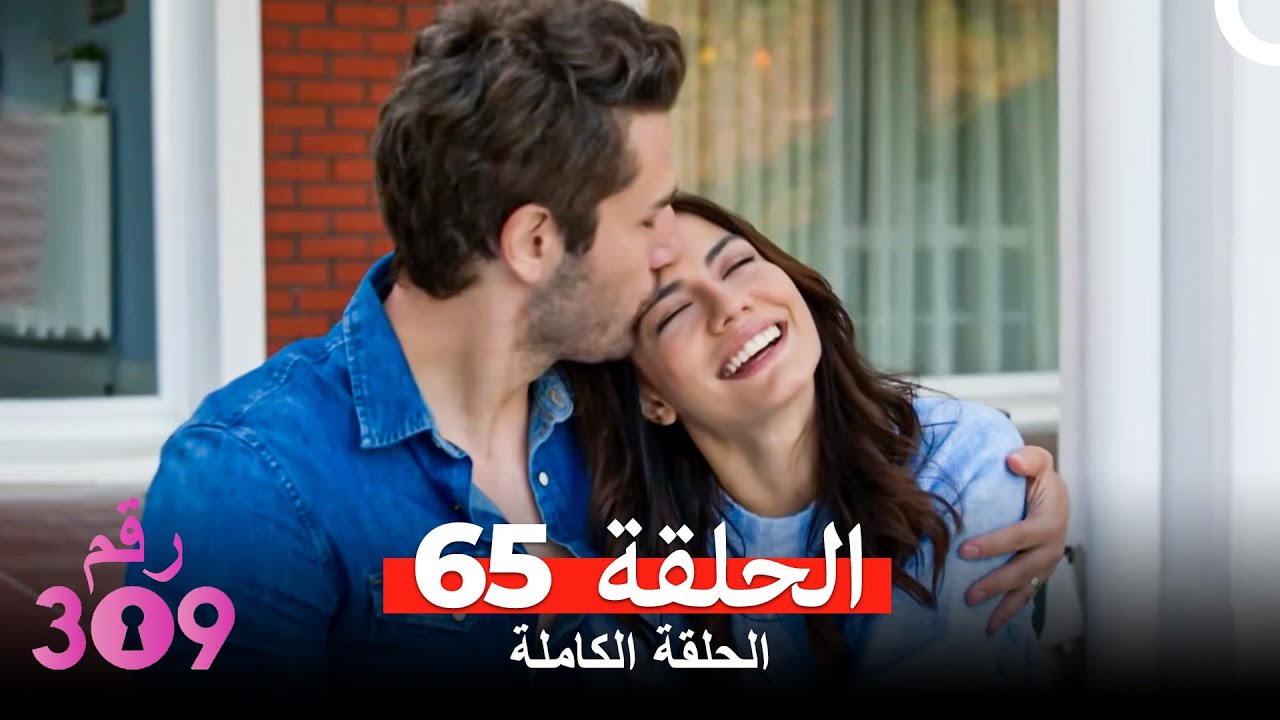 الغرفه 309  النسخة الطويلة أخير الحلقة 65 (Arabic Dubbed)