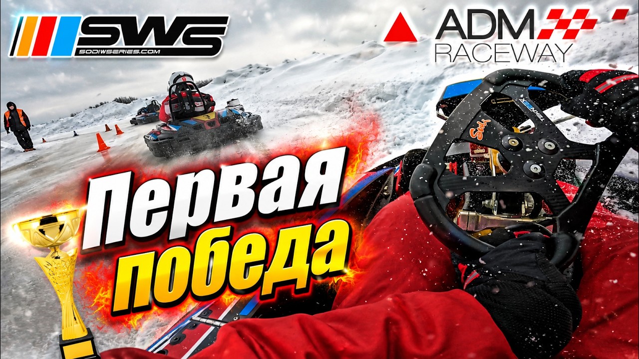 SWS SPRINT CUP || ADM Raceway первая победа