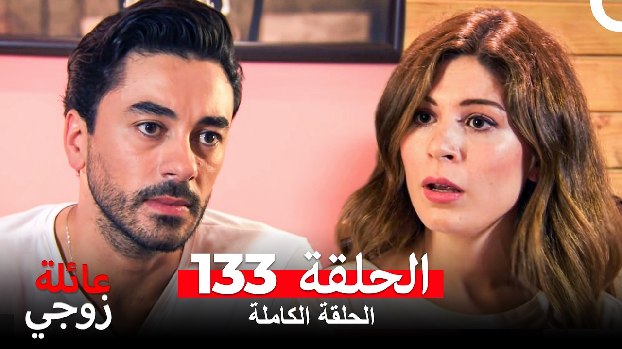 عائلة زوجي الحلقة 133 (Arabic Dubbed)