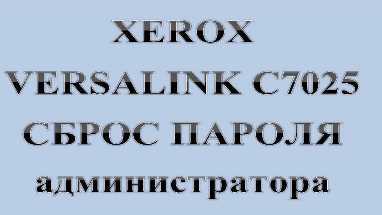 20. Xerox Versalink C7025. СБРОС ПАРОЛЯ администратора  :-) Сказки за КОМПЬЮТЕРЫ.